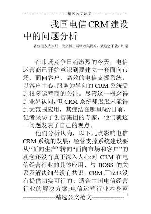 我国电信CRM建设中的问题分析