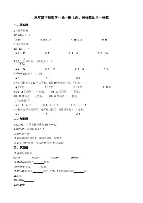 三年级下册数学一课一练-1.两三位数处以一位数青岛版含答案