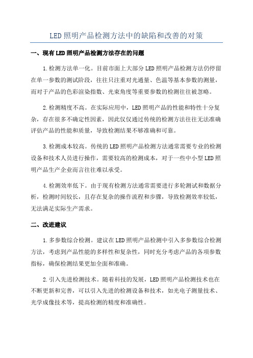 LED照明产品检测方法中的缺陷和改善的对策