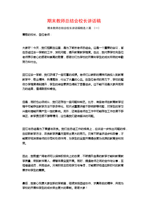 期末教师总结会校长讲话稿2篇