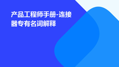 产品工程师手册-连接器专有名词解释RD