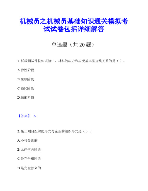 机械员之机械员基础知识通关模拟考试试卷包括详细解答