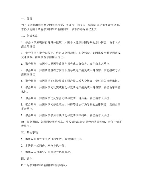 同学聚会免责条款协议书