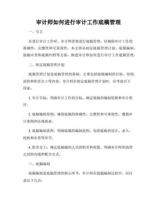 审计师如何进行审计工作底稿管理