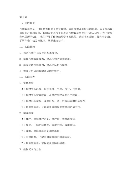 作物栽培学实践报告考试(2篇)