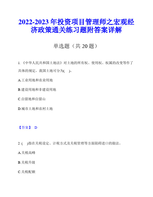 2022-2023年投资项目管理师之宏观经济政策通关练习题附答案详解