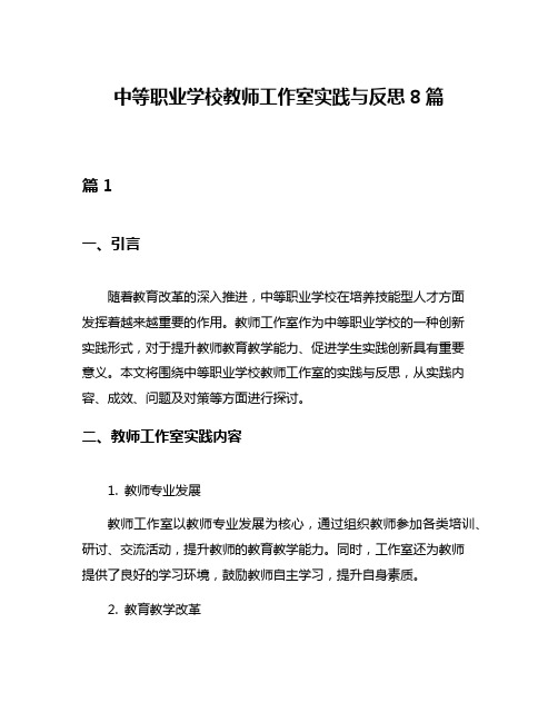 中等职业学校教师工作室实践与反思8篇