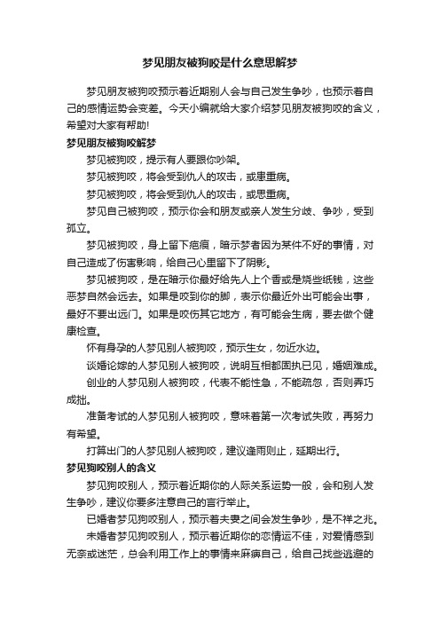 梦见朋友被狗咬是什么意思解梦