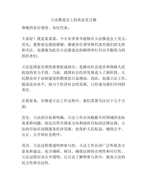 立法推进会上的表态发言稿