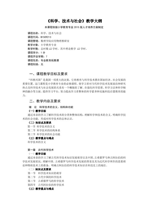 2015版《科学、技术与社会》课程教学大纲