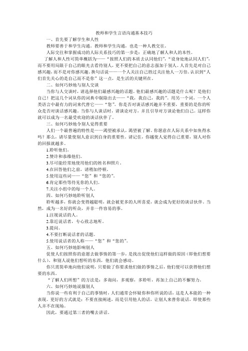 教师和学生言语沟通基本技巧