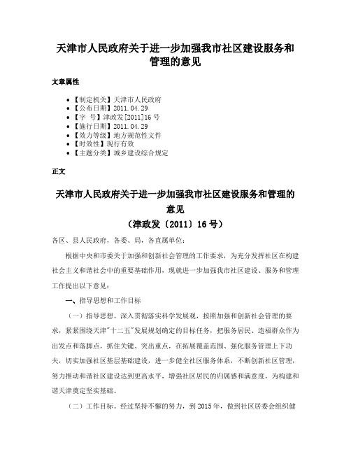 天津市人民政府关于进一步加强我市社区建设服务和管理的意见