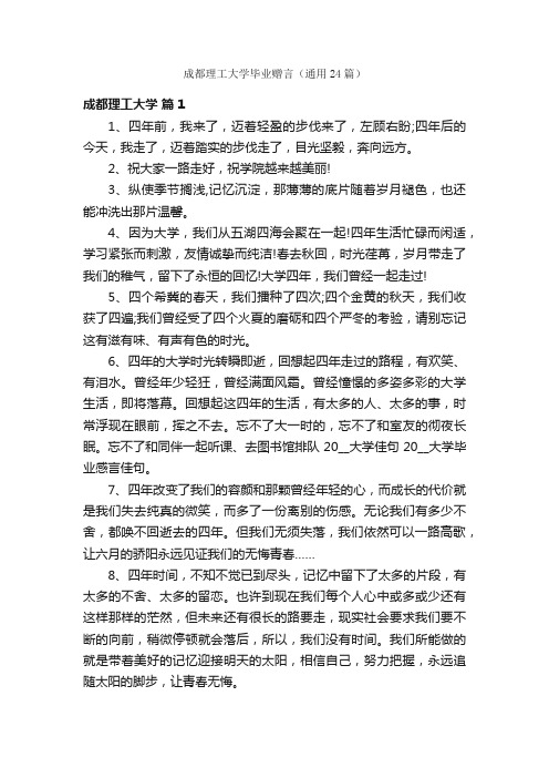 成都理工大学毕业赠言（通用24篇）