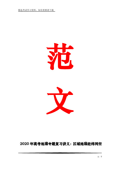 2020年高考地理专题复习讲义：区域地理经纬网空间定位考点总览