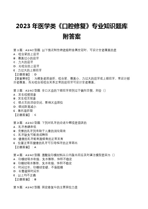 2023年医学类《口腔修复》专业知识题库附答案