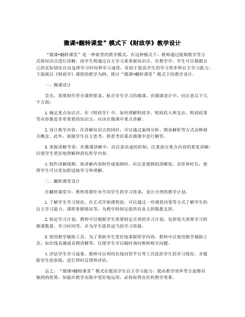 微课+翻转课堂”模式下《财政学》教学设计