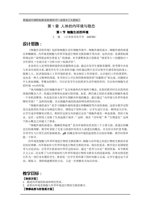 细胞生活的环境》课件和教案(新人教版必修3)教案