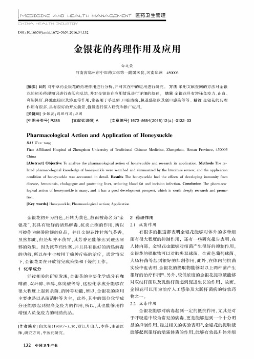 金银花的药理作用及应用