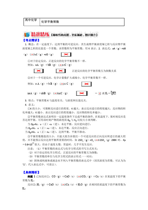 高二苏教版化学选修4 专题2 第二单元 化学反应的方向和限度5 化学平衡常数 (学案) Word版含解析