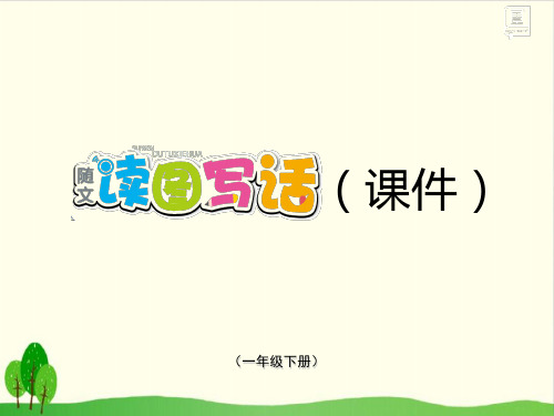 一下语文精品教学PPT - 第四单元 随文读图写话 人教部编版2