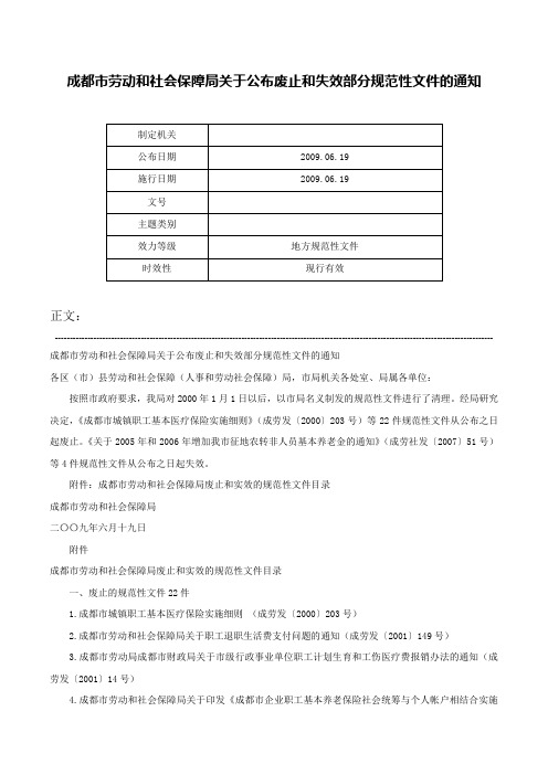 成都市劳动和社会保障局关于公布废止和失效部分规范性文件的通知-