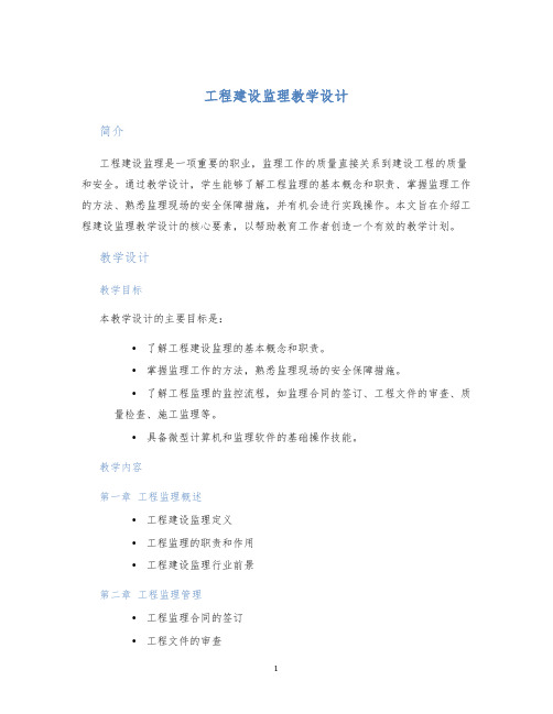 工程建设监理教学设计