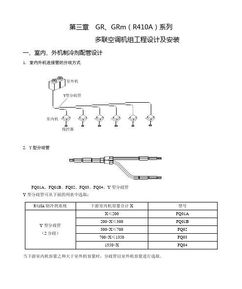 03 GR、GRm系列(R410a)多联空调机组工程设计及安装