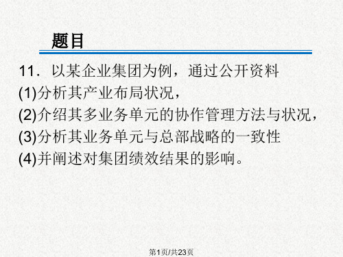 海尔战略分析PPT课件