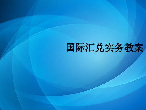 国际汇兑实务   项目四：外汇风险管理