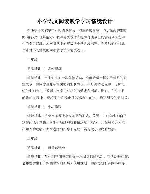 小学语文阅读教学学习情境设计