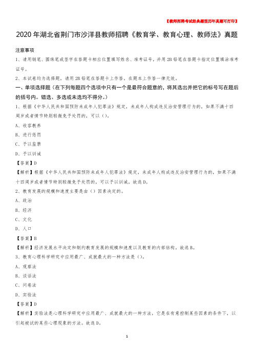 2020年湖北省荆门市沙洋县教师招聘《教育学、教育心理、教师法》真题