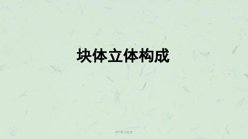 立体构成---块材、综合课件