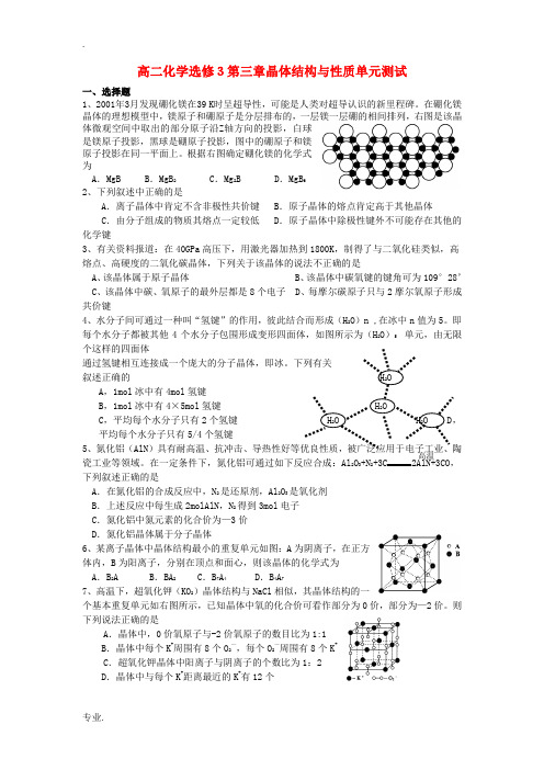 高二化学选修3第三章晶体结构与性质单元测试