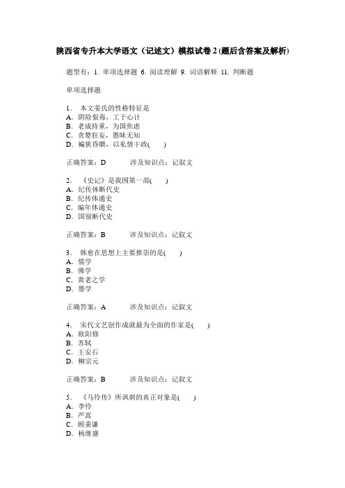 陕西省专升本大学语文(记述文)模拟试卷2(题后含答案及解析)