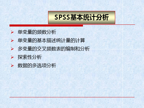 SPSS数据的基本统计分析