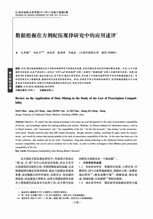 数据挖掘在方剂配伍规律研究中的应用述评