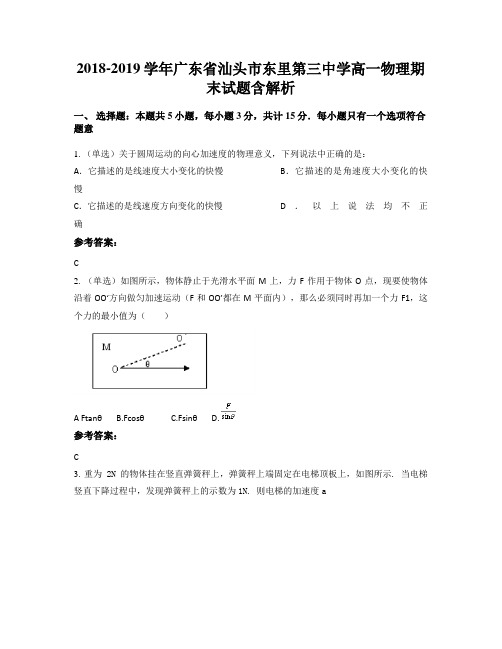 2018-2019学年广东省汕头市东里第三中学高一物理期末试题含解析