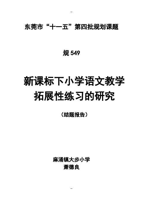 新课标下小学语文教学拓展性练习的研究-中小学教师教育技术