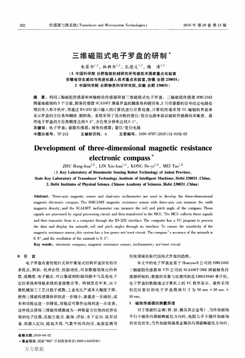 三维磁阻式电子罗盘的研制