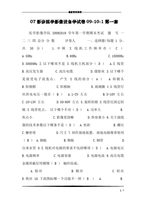 07影诊医学影像设备学试卷09-10-1第一套