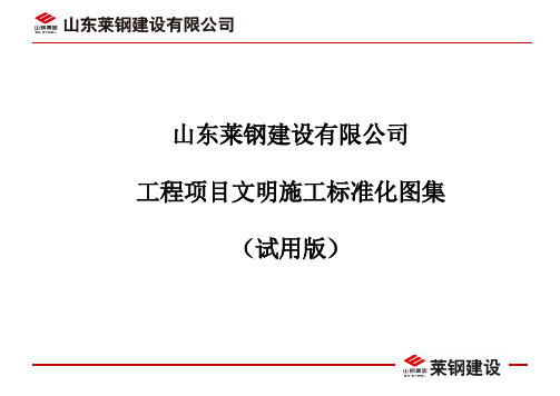 莱钢建设工程项目文明施工标准化图集