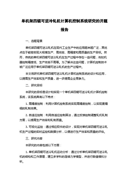 单机架四辊可逆冷轧机计算机控制系统研究的开题报告