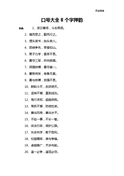 口号大全8个字押韵