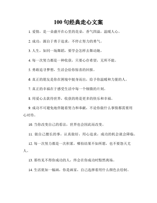 100句经典走心文案