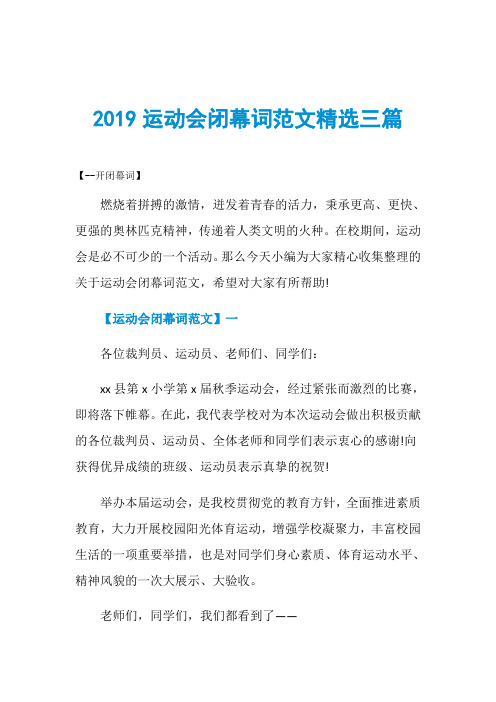 2019运动会闭幕词范文精选三篇