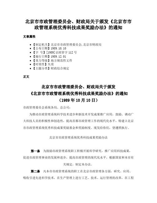 北京市市政管理委员会、财政局关于颁发《北京市市政管理系统优秀科技成果奖励办法》的通知