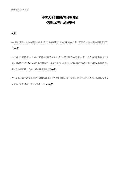 隧道工程 中南大学网络教育2013年12月 课程考试复习题