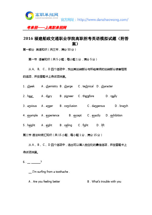 2016福建船政交通职业学院高职招考英语模拟试题(附答案)