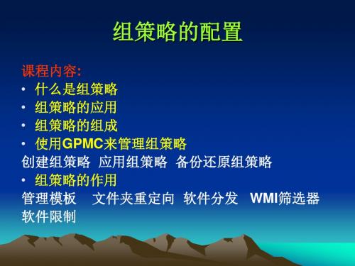 组策略的配置与排错技巧