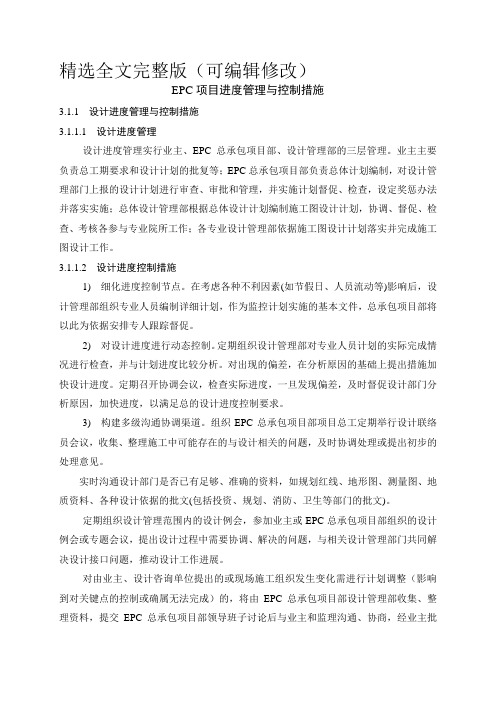 EPC项目进度管理与控制措施精选全文